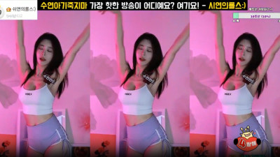 BJ수연 2024-10-21 플렉스티비,댄스 [레드걸 한국야동,최신야동,무료야동]